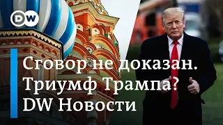 Триумф Трампа? Спецпрокурор Мюллер не нашел доказательств сговора с Кремлем. DW Новости (25.03.2019)