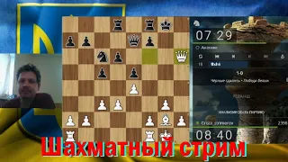 Шахматы. Стрим из Украины.