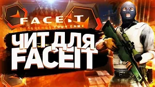 ОБХОД АНТИ ЧИТА FACEIT С БЕСПЛАТНЫМ ИНЖЕКТОРОМ И ЧИТОМ