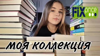 Моя коллекция книг из фикспрайса//Книги из фикс прайса//HotBook// 2 часть