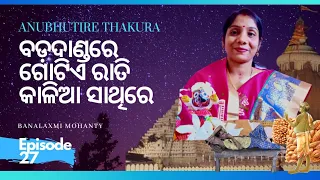Anubhutire Thakura # episode no -27 # Jagannath anubhuti of Kartika Chandra Das# in real life#