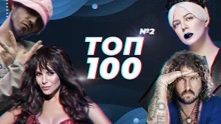 ТОП 100 ПЕСЕН 2021 ГОДА ОТ УКРАИНСКИХ ИСПОЛНИТЕЛЕЙ | УКРАИНСКАЯ МУЗЫКА | TOP 100 MUSIC | ЧАСТЬ 2