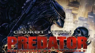 Сюжет игры: Predator - concrete jungle
