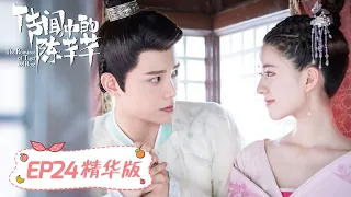 Highlights【传闻中的陈芊芊 The Romance of Tiger and Rose】EP24 | 小千确认车祸的韩影帝就是自己的韩烁