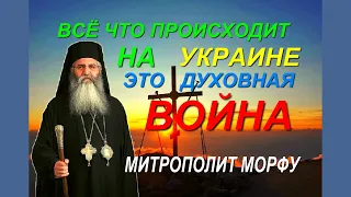 ВСЁ ЧТО ПРОИСХОДИТ НА УКРАИНЕ ЭТО ДУХОВНАЯ ВОЙНА  МИТРОПОЛИТ МОРФУ