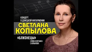 "Близнецы", исполняет Светлана Копылова