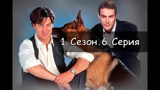 Комиссар Рекс 1 сезон 6 серия Танец на вулкане