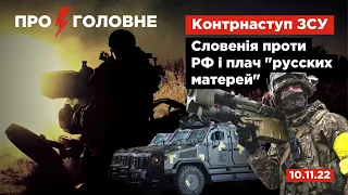 ⚡️10.11.22. Про головне: Контрнаступ ЗСУ, Словенія проти РФ і плач "русских матерей"