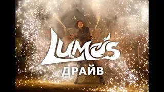 LUMOS: Драйв. Фаер-шоу (огненное шоу), Иркутск.