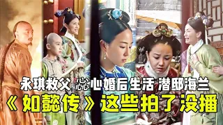 The episode of "Ruyi's Royal Love in the Palace" that you have never seen before is so wonderful