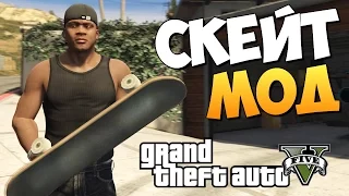 GTA 5 Mods : Skate Mode - СКЕЙТ В ГТА 5