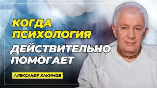 Когда психология действительно помогает - Александр Хакимов