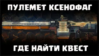 ГДЕ ВЗЯТЬ КВЕСТ НА ПУЛЕМЁТ КСЕНОФАГ | DESTINY 2