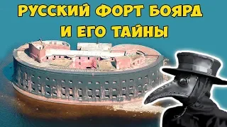 Форт Чумной (Александр 1) или тайна русского Форта Боярд