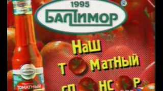 Городок. Наш томатный спонсор. Заставка, реклама «Балтимор» 2000 год.