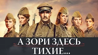 А ЗОРИ ЗДЕСЬ ТИХИЕ... (2015) Трейлер #1 HD