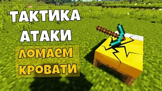 Как Сломать Кровать? Майнкрафт Бед Варс Тактика Атаки!