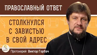 СТОЛКНУЛСЯ С ЗАВИСТЬЮ В СВОЙ АДРЕС.  Как реагировать ?  Протоиерей Виктор Горбач