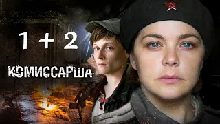 Комиссарша  - Серии 1 и 2 / Сериал HD /2017