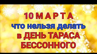 10 МАРТА - ЧТО НЕЛЬЗЯ  И МОЖНО ДЕЛАТЬ В  ДЕНЬ ТАРАСА БЕССОННОГО . / "ТАЙНА СЛОВ"