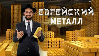 Цена золота: из каких металлов вылит еврейский народ?