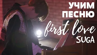 Учим песню BTS (Suga) – First Love | Кириллизация