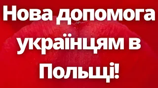 Нова допомога всім українцям в Польщі!