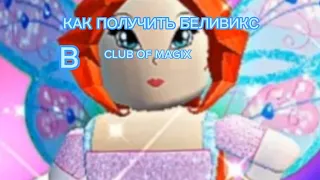 Как получить Беливикс в Club of Magix (СПАСИБО ЗА 200 ПОДПИСЧИКОВ!♥️)