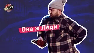 Она ж Леди - Від пацанки до панянки | Луганская Сборная