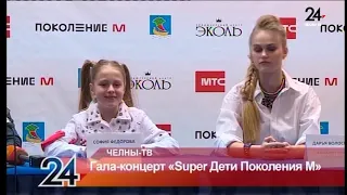 Гала-концерт «Super Дети Поколения М»