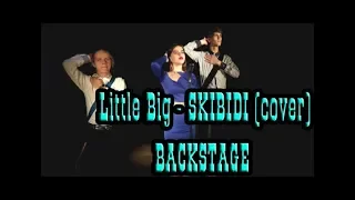 Как снимали LITTLE BIG – SKIBIDI ( cover ) | BACKSTAGE