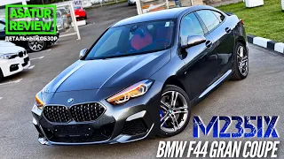 🇩🇪 Обзор BMW M235i xDrive F44 Gran Coupe  / БМВ М235 Гран Купе 2020