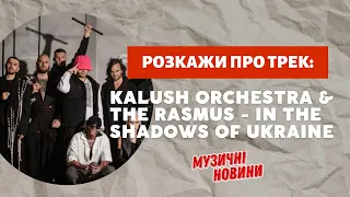 Kalush Orchestra про трек In The Shadows of Ukraine (feat The Rasmus) | РОЗКАЖИ ПРО ТРЕК