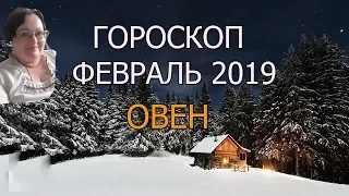 Карьерный рост и ваш имидж. Овен - гороскоп на февраль 2019 года.