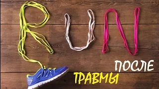 Бег после травмы /  Как бегать после травмы