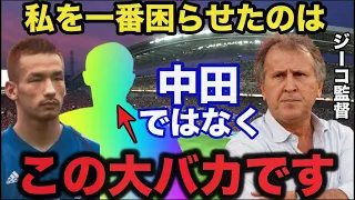 【サッカーW杯】チームを崩壊させた戦犯をジーコ監督から衝撃の暴露に一同驚愕