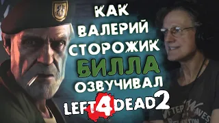 🎙️Голос Билла - Валерий Сторожик. LEFT 4 DEAD 2| ОЗВУЧКА ПЕРСОНАЖА