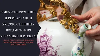 Конференция по вопросам реставрации керамики и стекла. День 1. Утренняя секция.