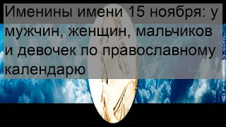 Именины имени 15 ноября: у мужчин, женщин, мальчиков и девочек по православному календарю