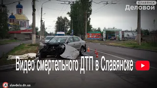 Видео смертельного ДТП в Славянске