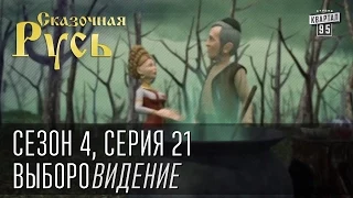 Сказочная Русь. Сезон 4, серия 21, Вечерний Киев. Новый сезон. ВЫБОРОвидение