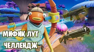 МИФИЧЕСКИЙ ЛУТ ЧЕЛЛЕНДЖ В 3 СЕЗОНЕ 3 ГЛАВЫ/Fortnite🔫