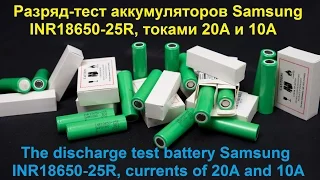 Разряд-тест аккумуляторов Samsung INR18650-25R токами 20А и 10А