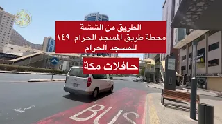 الطريق من الششة - شارع العزيزية العام - للمسجد الحرام | حافلات مكة | مكة المكرمة