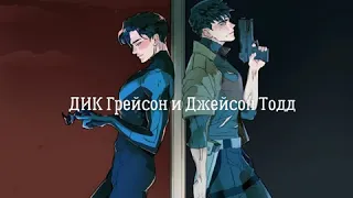 ДИК Грейсон и Джейсон Тодд.