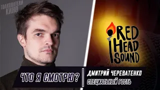 Что я смотрю? Гость выпуска: Дмитрий Череватенко, актер дубляжа (Red Head Sound)