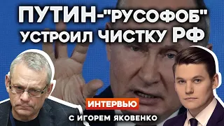 ❗️«МЯСНЫЕ АТАКИ» КРЕМЛЯ. ПУТИН-«РУСОФОБ» УСТРОИЛ ЧИСТКУ РФ | Интервью с ИГОРЕМ ЯКОВЕНКО