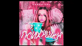 Karnaval - Психушка (Премьера песня, 2020)