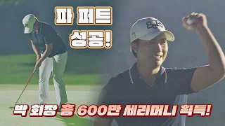 ENG l 역시 갓세리(Pak Se Ri)❣️ 3연속 파 성공으로 600만 세리머니 획득💸 세리머니 클럽(SeriMoney Club) 14회