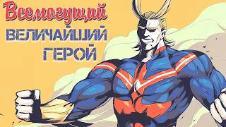 ВСЕМОГУЩИЙ - ВЕЛИЧАЙШИЙ ГЕРОЙ